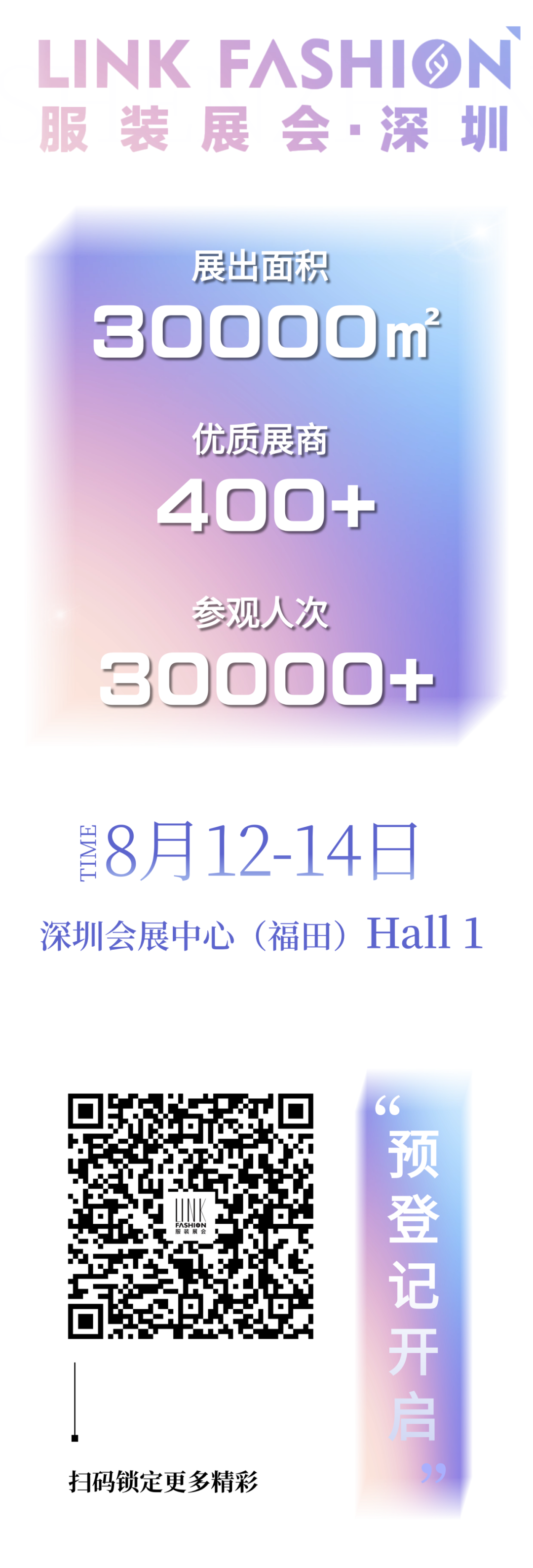 【LINK·深圳】預登記開啟!8月來福田看不一樣的2024LINK深圳展!.png 【LINK·深圳】預登記開啟!8月來福田看不一樣的2024LINK深圳展!.png
