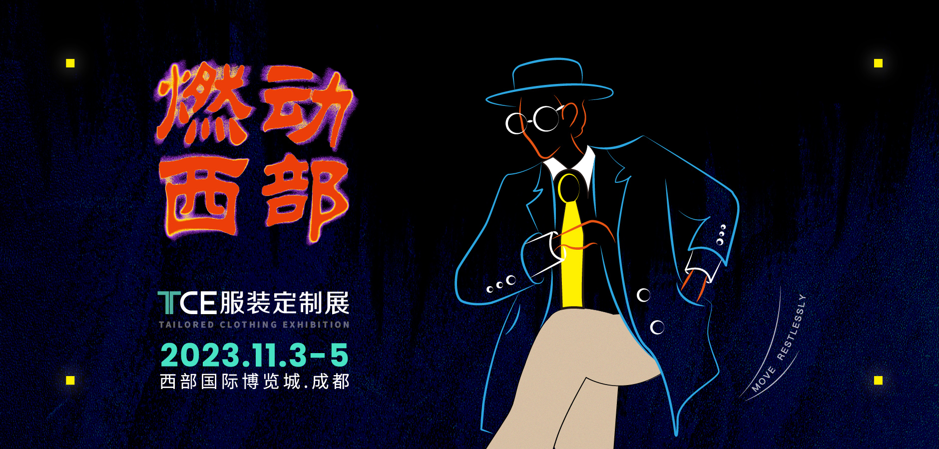 西南之旅高燃來襲! 11月TCE成都站正式開啟！